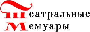 Театральные мемуары