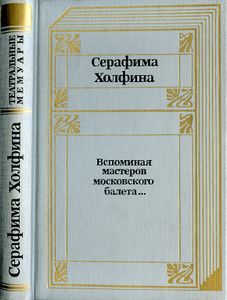 Вспоминая мастеров московского балета…