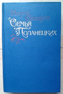 Семья Поланецких