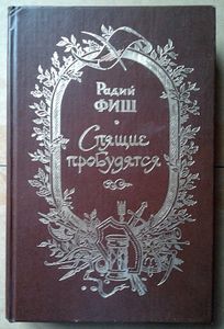 Спящие пробудятся
