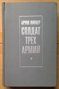 Солдат трех армий