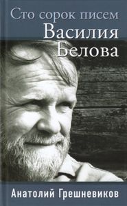 Сто Сорок Писем Василия Белова
