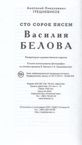 Сто Сорок Писем Василия Белова
