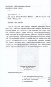 Сто Сорок Писем Василия Белова