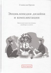 Энциклопедия Дизайна И Комплектации