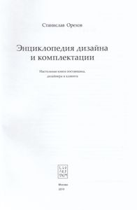 Энциклопедия Дизайна И Комплектации