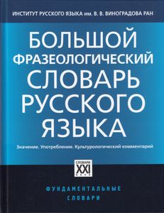Большой Фразеологический Словарь Русского Языка. Значение. Употребление. Культурологический Комментарий