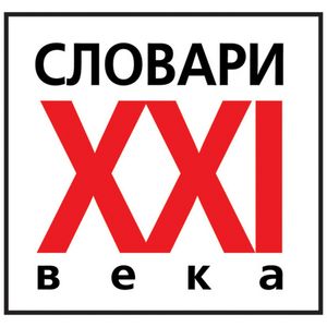 Словари XXI Века