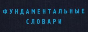 Фундаментальные Словари