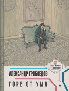 Горе От Ума