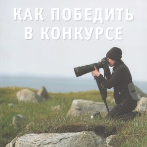 Как Победить В Конкурсе