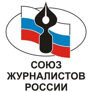 Союз Журналистов России