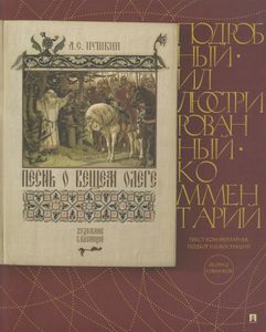 Песнь О Вещем Олеге / Подробный Иллюстрированный Комментарий