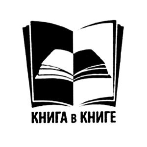 Книга В Книге