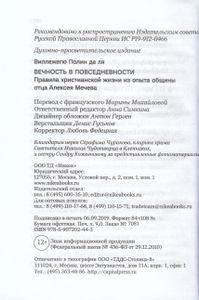 Вечность в повседневности. Правила христианской жизни из опыта общины отца Алексея Мечева