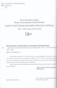 Каталог Настольных Медалей Советского Периода 1917 – 1991. Ι Выпуск 2019 Том I • 1919 – 1976