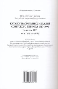 Каталог Настольных Медалей Советского Периода 1917 – 1991. Ι Выпуск 2019 Том I • 1919 – 1976