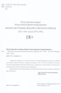 Каталог Настольных Медалей Советского Периода 1917 – 1991. Ι Выпуск 2019 Том II • 1976 – 1991