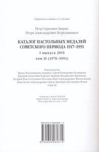Каталог Настольных Медалей Советского Периода 1917 – 1991. Ι Выпуск 2019 Том II • 1976 – 1991