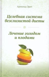 Целебная Система Бесслизистой Диеты / Лечение Голодом И Плодами