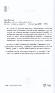 Целебная Система Бесслизистой Диеты / Лечение Голодом И Плодами