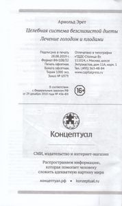 Целебная Система Бесслизистой Диеты / Лечение Голодом И Плодами