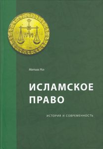 Исламское Право. История И Современность