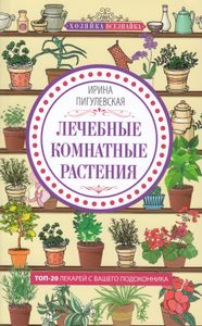Лечебные комнатные растения. Топ-20 Лекарей с вашего подоконника