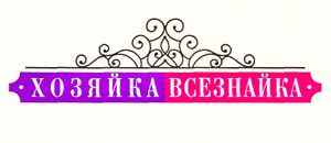Хозяйка-всезнайка