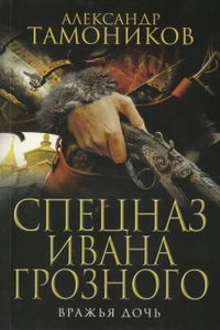 Вражья дочь