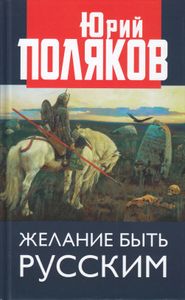 Желание Быть Русским