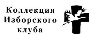 Коллекция Изборского Клуба