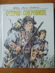 Остров Сокровищ