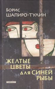 Желтые Цветы Для Синей Рыбы
