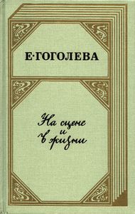 На сцене и в жизни