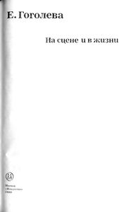 На сцене и в жизни