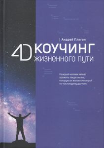 Коучинг Жизненного Пути