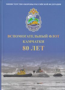 Вспомогательный Флот Камчатки. 80 Лет