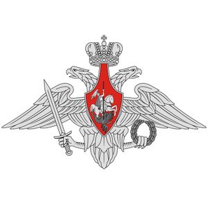 Министерство Обороны Российской Федерации