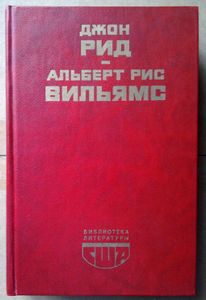 Джон Рид - Альберт Рис Вильямс