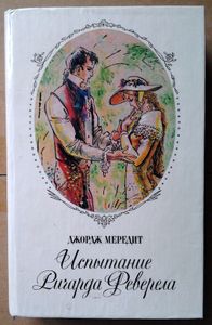 Испытание Ричарда Феверела