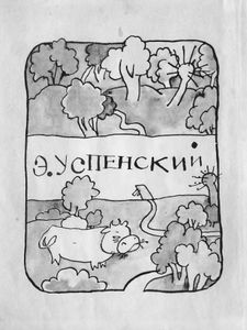 Дядя Фёдор, пёс и кот
