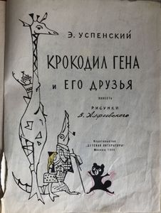 Крокодил Гена и его друзья