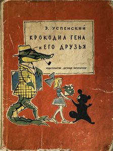 Крокодил Гена и его друзья