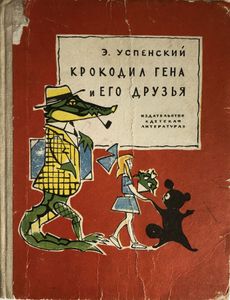 Крокодил Гена и его друзья