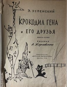 Крокодил Гена и его друзья