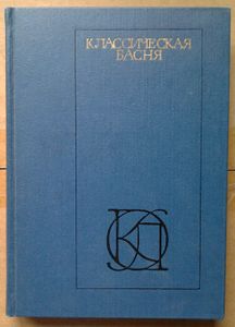 Классическая басня