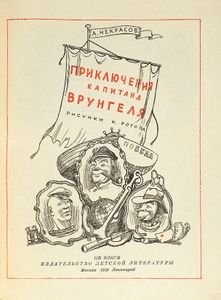 Приключения капитана Врунгеля
