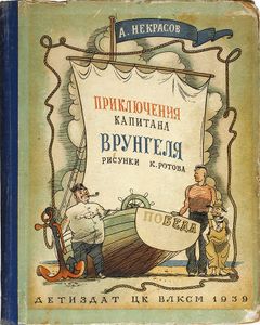 Приключения капитана Врунгеля