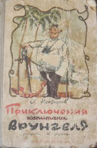 Приключения капитана Врунгеля